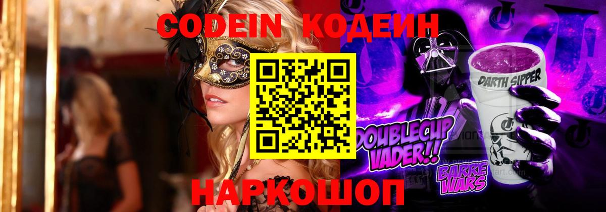 Кодеин Purple Drank  Codein напиток Lean (лин)  Заринск  Вход с VPN 